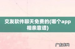 哪个app相亲靠谱 交友软件聊天免费的