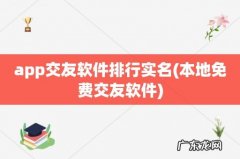 本地免费交友软件 app交友软件排行实名