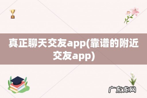 靠谱的附近交友app 真正聊天交友app