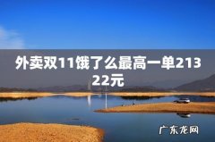 外卖双11饿了么最高一单21322元