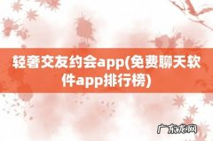 免费聊天软件app排行榜 轻奢交友约会app