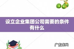 设立企业集团公司需要的条件有什么