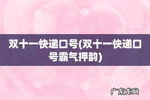 双十一快递口号霸气押韵 双十一快递口号