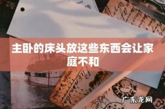 主卧的床头放这些东西会让家庭不和