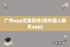 和外国人聊天app 广州app交友软件