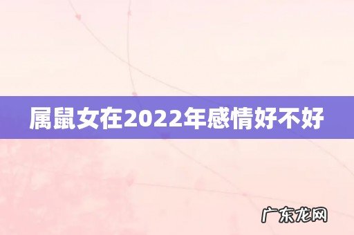 属鼠女在2022年感情好不好
