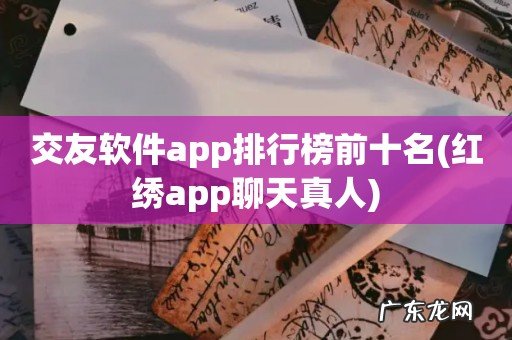 红绣app聊天真人 交友软件app排行榜前十名