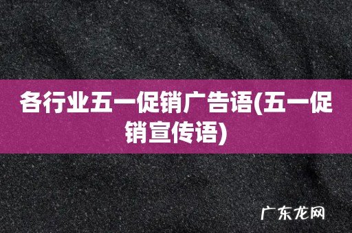 五一促销宣传语 各行业五一促销广告语