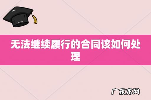 无法继续履行的合同该如何处理