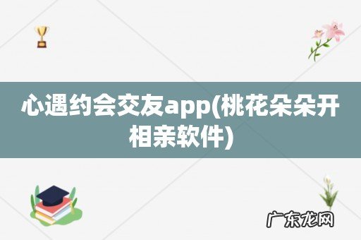 桃花朵朵开相亲软件 心遇约会交友app