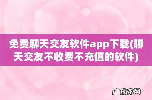聊天交友不收费不充值的软件 免费聊天交友软件app下载