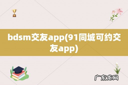 91同城可约交友app bdsm交友app