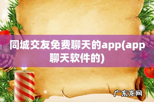 app聊天软件的 同城交友免费聊天的app