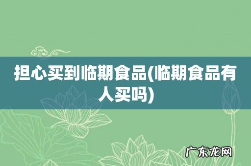 临期食品有人买吗 担心买到临期食品