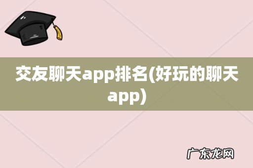 好玩的聊天app 交友聊天app排名