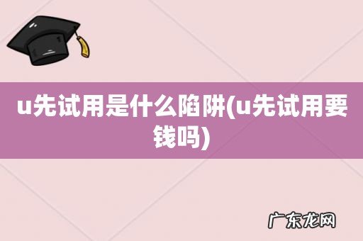 u先试用要钱吗 u先试用是什么陷阱
