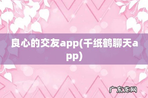 千纸鹤聊天app 良心的交友app