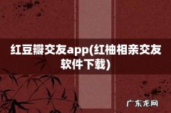 红柚相亲交友软件下载 红豆瓣交友app