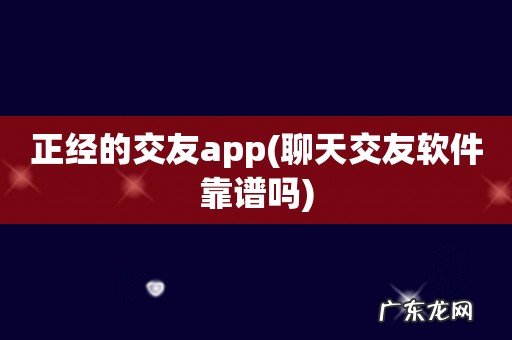 聊天交友软件靠谱吗 正经的交友app