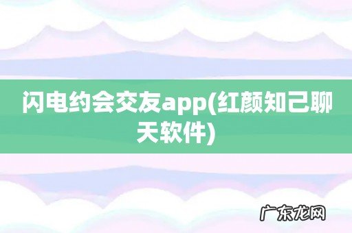 红颜知己聊天软件 闪电约会交友app