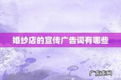 婚纱店的宣传广告词有哪些