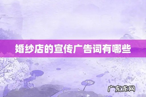 婚纱店的宣传广告词有哪些