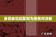 身弱食伤旺取财为用有何详解