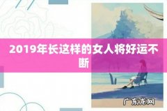 2019年长这样的女人将好运不断