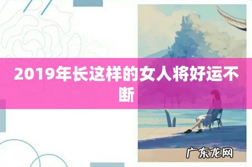 2019年长这样的女人将好运不断