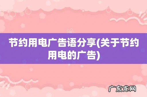 关于节约用电的广告 节约用电广告语分享