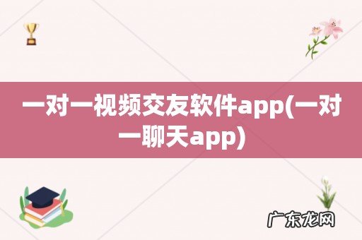 一对一聊天app 一对一视频交友软件app