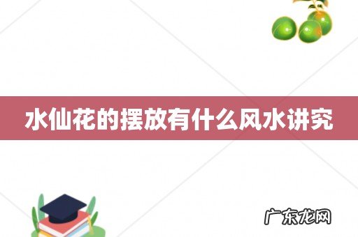 水仙花的摆放有什么风水讲究