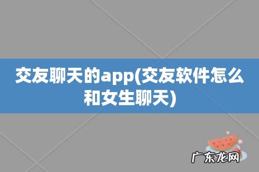 交友软件怎么和女生聊天 交友聊天的app