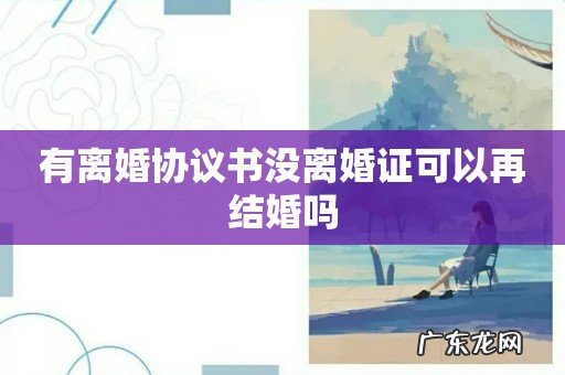 有离婚协议书没离婚证可以再结婚吗