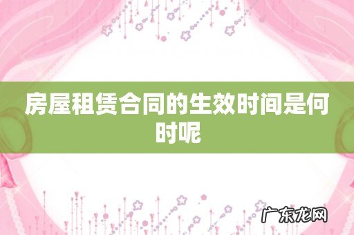 房屋租赁合同的生效时间是何时呢