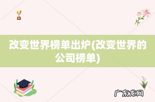 改变世界的公司榜单 改变世界榜单出炉