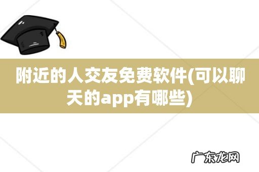 可以聊天的app有哪些 附近的人交友免费软件