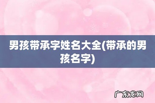 带承的男孩名字 男孩带承字姓名大全