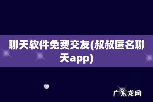 叔叔匿名聊天app 聊天软件免费交友