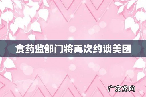 食药监部门将再次约谈美团
