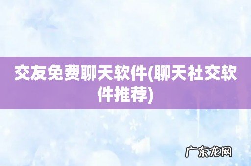 聊天社交软件推荐 交友免费聊天软件