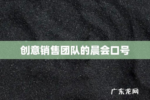 创意销售团队的晨会口号