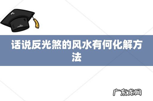 话说反光煞的风水有何化解方法