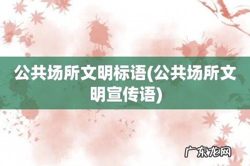 公共场所文明宣传语 公共场所文明标语