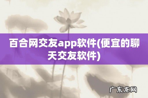 便宜的聊天交友软件 百合网交友app软件