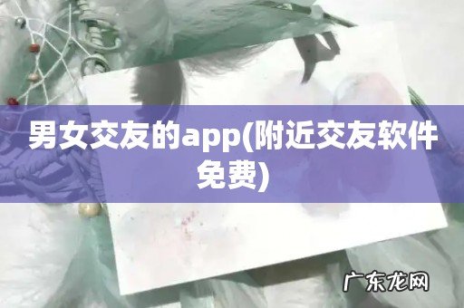 附近交友软件免费 男女交友的app
