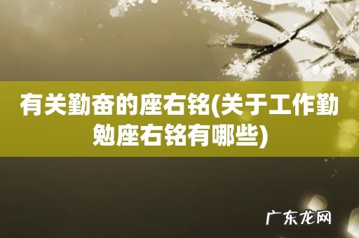 关于工作勤勉座右铭有哪些 有关勤奋的座右铭