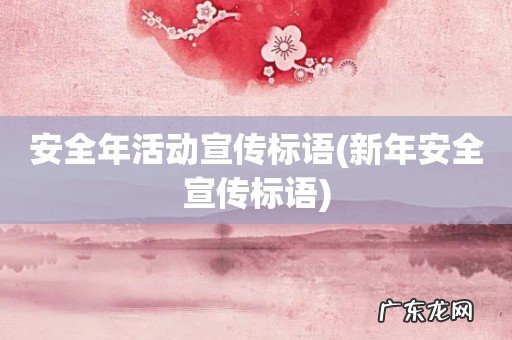 新年安全宣传标语 安全年活动宣传标语