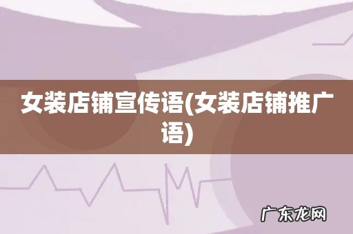女装店铺推广语 女装店铺宣传语