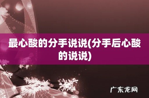 分手后心酸的说说 最心酸的分手说说